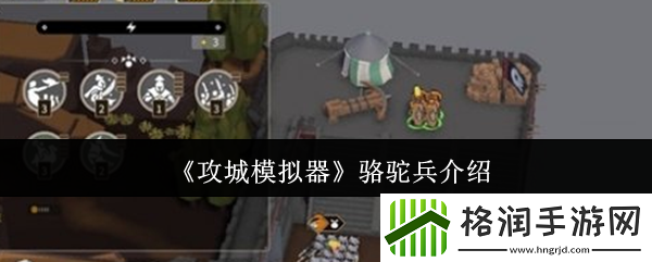 攻城模拟器骆驼兵介绍
