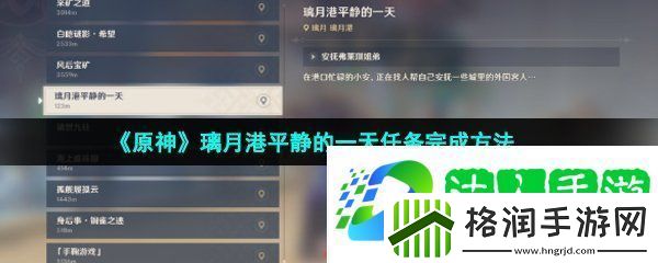 原神璃月港平静的一天任务怎么做