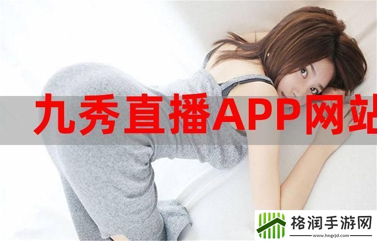 “九秀直播间