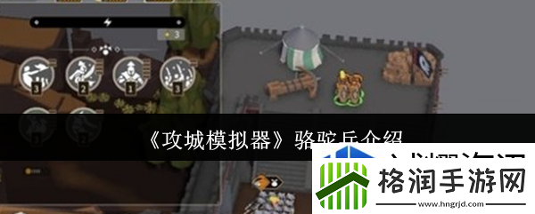 攻城模拟器骆驼兵怎么样