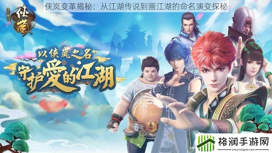 侠岚变革揭秘