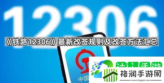 铁路12306怎么改签