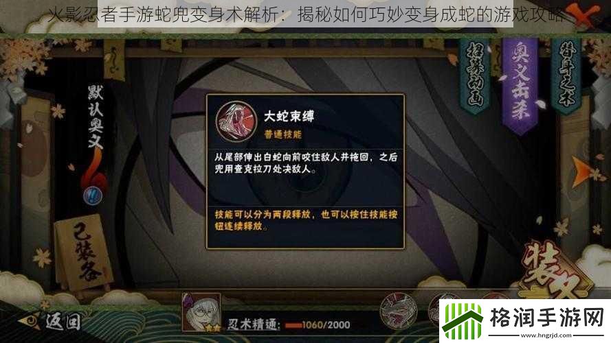 火影忍者手游蛇兜变身术解析