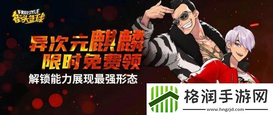 街头篮球异次元麒麟免费领