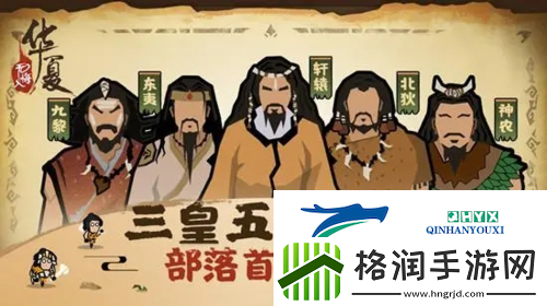 无悔华夏三皇五帝结局有哪些