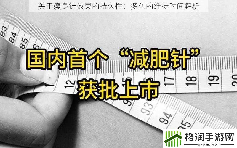关于瘦身针效果的持久性