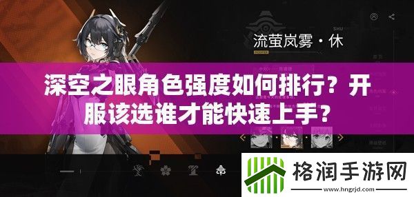 深空之眼角色强度如何排行