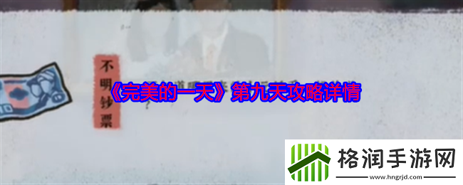 完美的一天第九天攻略详情