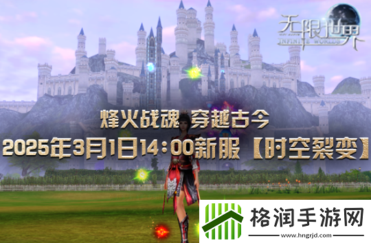 无限世界裂变新服将启