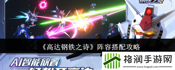 高达钢铁之诗阵容搭配攻略