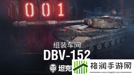 坦克世界组装车间加入首辆坦歼！DBV