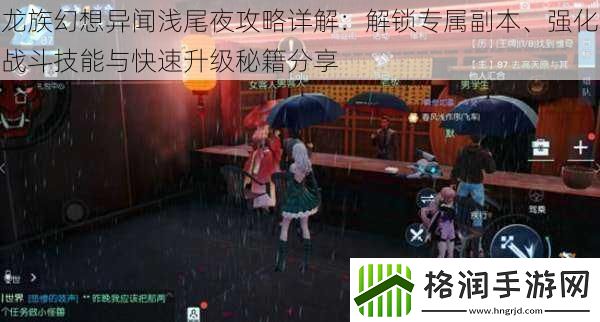 龙族幻想异闻浅尾夜攻略详解