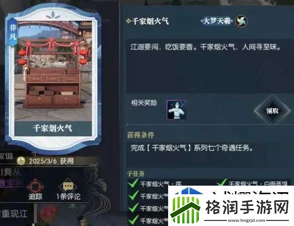 逆水寒手游千家烟火气奇遇怎么做