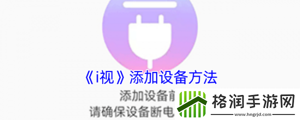 i视监控怎么添加设备i视监控添加设备教程