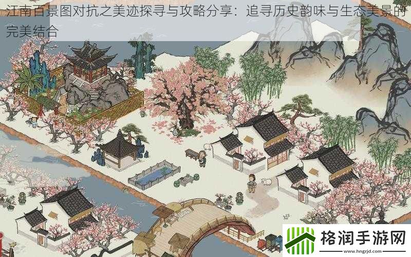 江南百景图对抗之美迹探寻与攻略分享