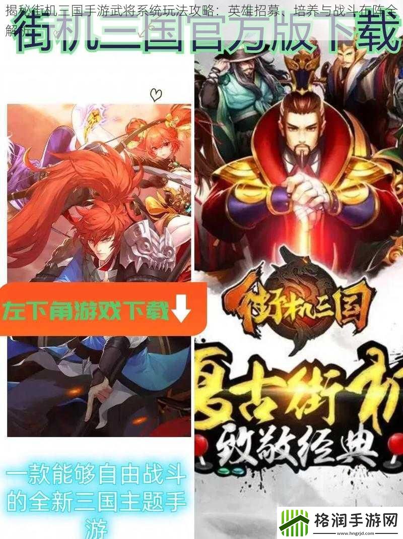 揭秘街机三国手游武将系统玩法攻略