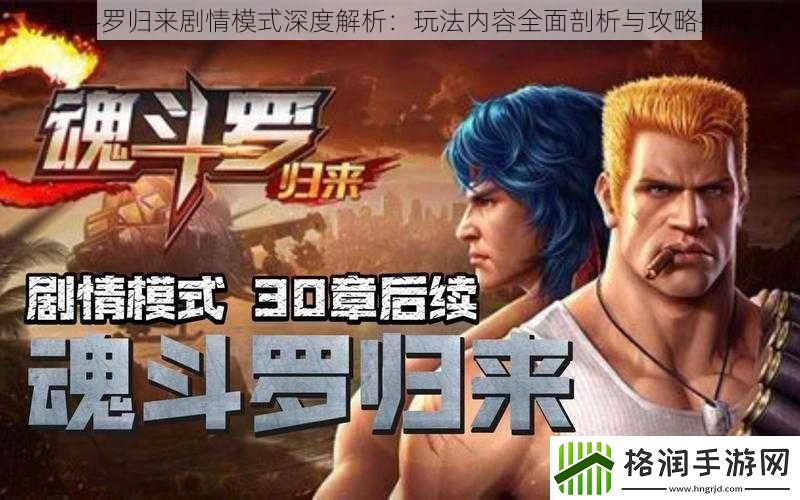 魂斗罗归来剧情模式深度解析