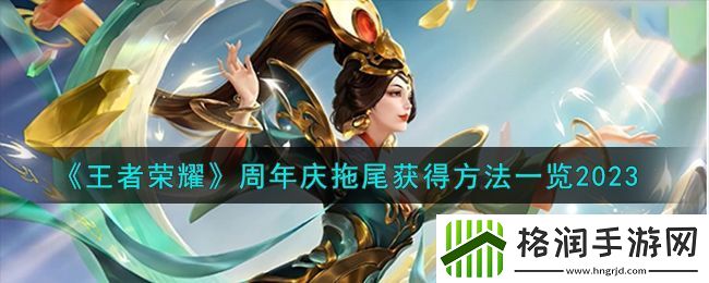 王者荣耀周年庆拖尾怎么获得