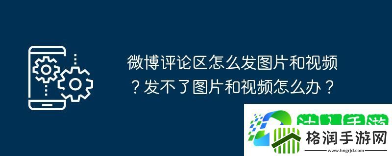 微博评论区怎么发图片和
