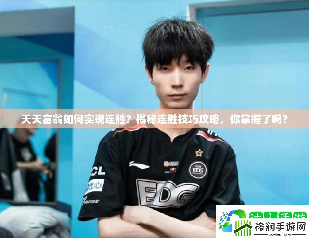 天天富翁如何实现连胜