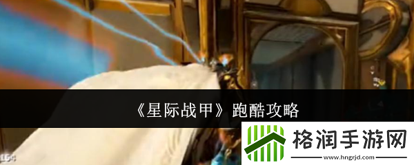 星际战甲跑酷攻略
