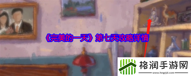完美的一天第七天攻略详情