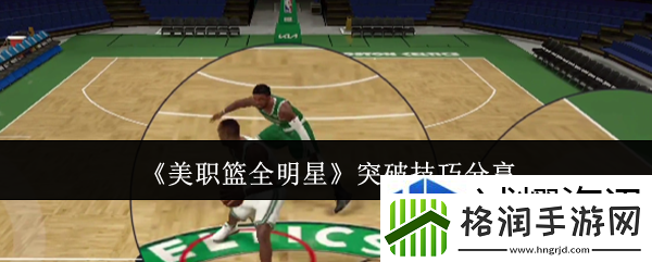 美职篮全明星怎么突破