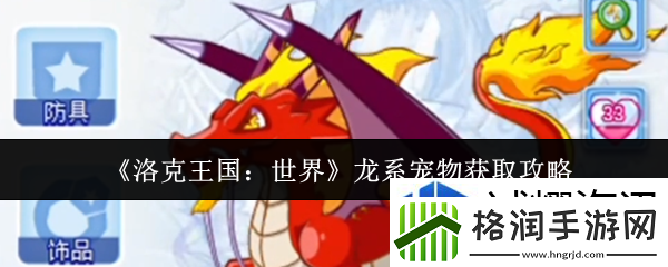 洛克王国世界龙系宠物怎么获取