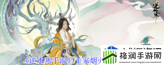 逆水寒手游千家烟火气奇遇怎么做