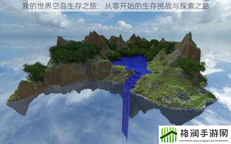 我的世界空岛生存之旅