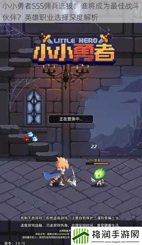 小小勇者SSS佣兵选拔