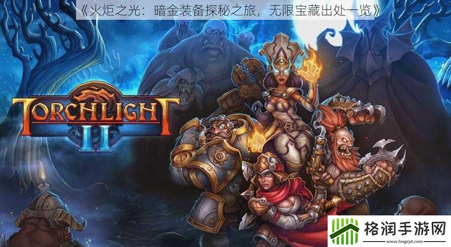 火炬之光