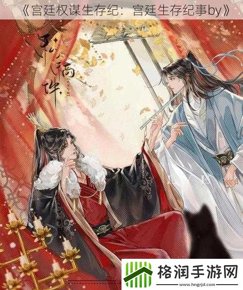 宫廷权谋生存纪