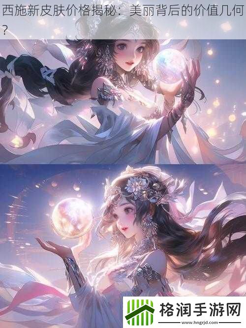 西施新皮肤价格揭秘