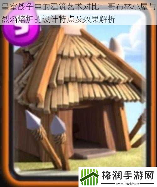 皇室战争中的建筑艺术对比