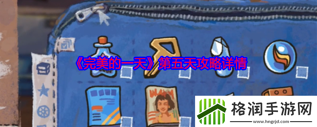 完美的一天第五天攻略详情