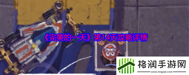 完美的一天第14天攻略详情