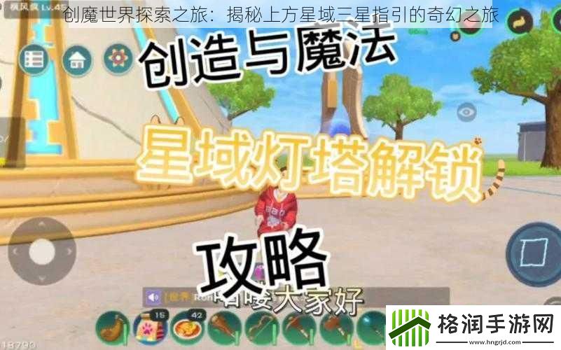 创魔世界探索之旅