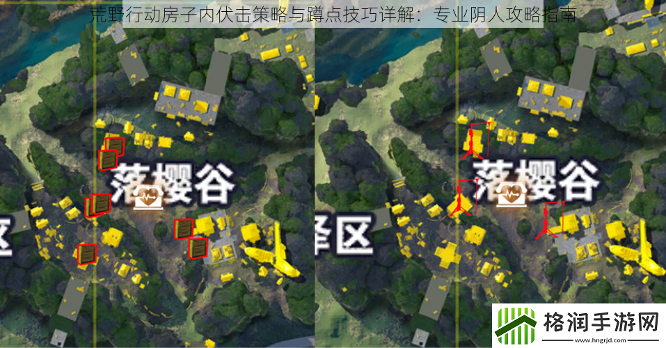 荒野行动房子内伏击策略与蹲点技巧详解