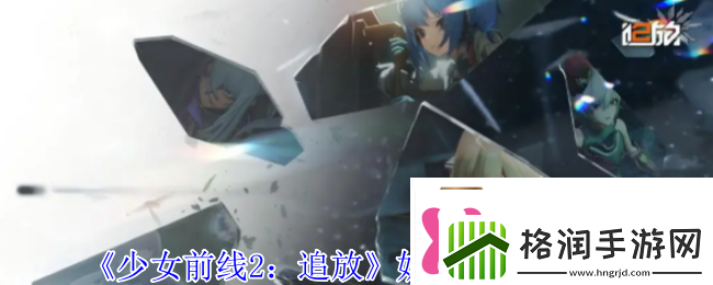 少女前线2