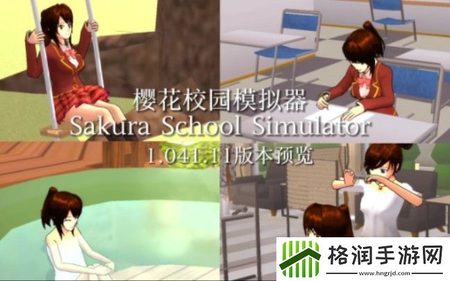 樱花校园模拟器1.041.11版本更新