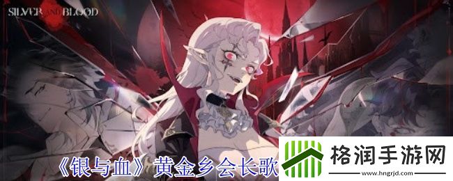银与血黄金乡会长歌德兰技能介绍