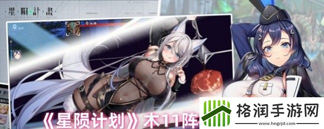 星陨计划木11阵容搭配推荐