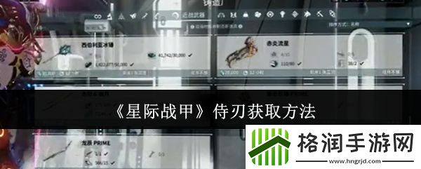 星际战甲侍刃获取方法