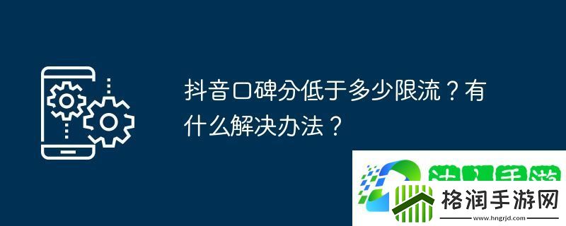 抖音口碑分低于多少限流