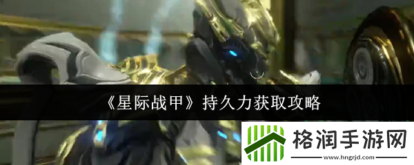 星际战甲持久力获取攻略