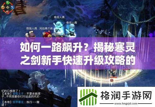 如何一路飙升揭秘寒灵之剑新手快速升级攻略的秘诀