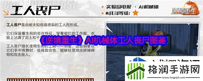 逆境重生AI机械体工人丧尸图鉴