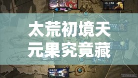 太荒初境天元果究竟藏身何处