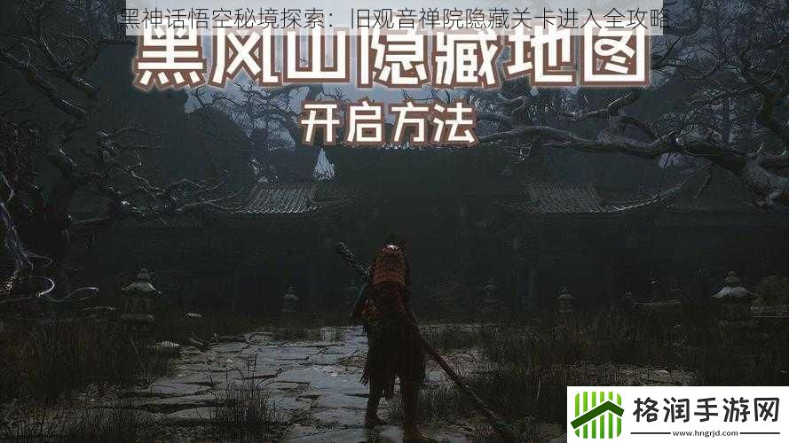 黑神话悟空秘境探索